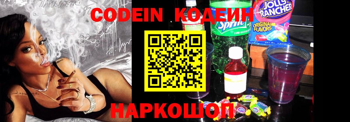 Codein напиток Lean (лин) Коммунар